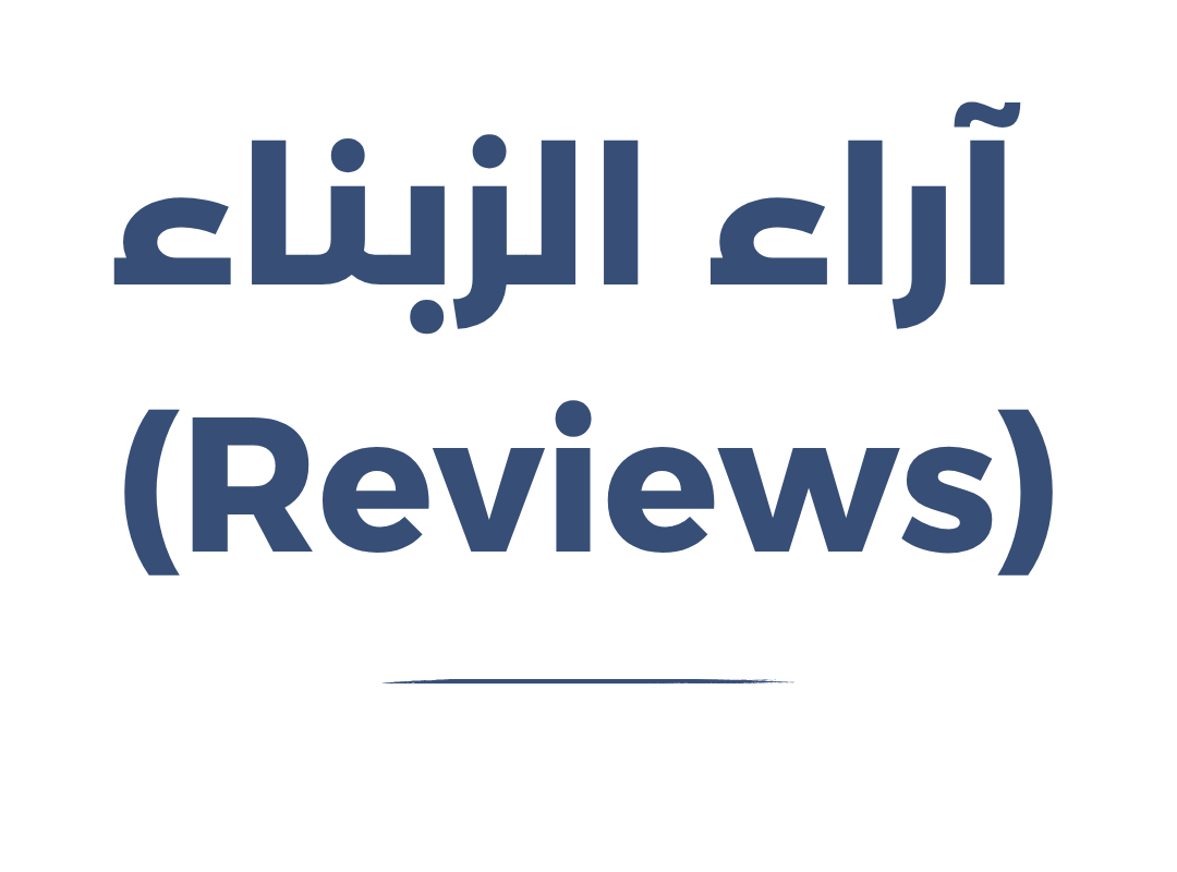 آراء زبانئنا